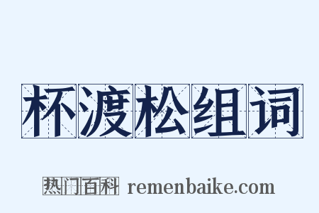 杯渡松组词是什么意思的图片
